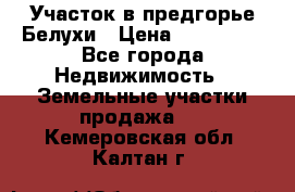 Участок в предгорье Белухи › Цена ­ 500 000 - Все города Недвижимость » Земельные участки продажа   . Кемеровская обл.,Калтан г.